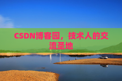 CSDN博客园，技术人的交流圣地